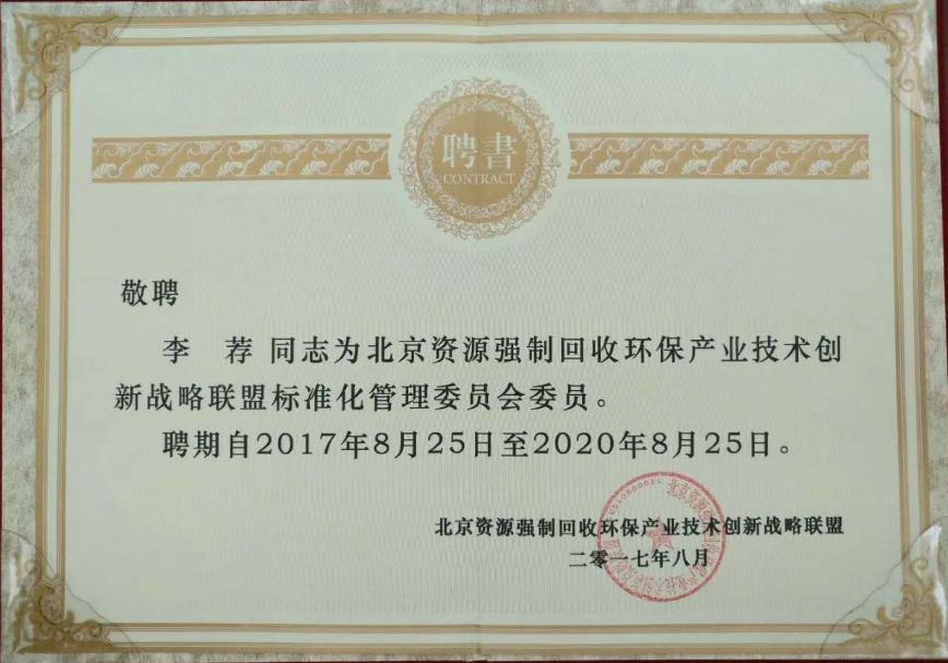 李荐所长被聘为北京资源强制回收环保产业技术创新战略联盟标准化管理委员会委员