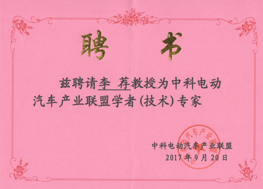 李荐所长被聘为中科电动汽车产业联盟学者（技术）专家