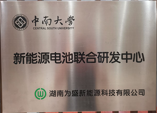 新能源电池联合研发中心