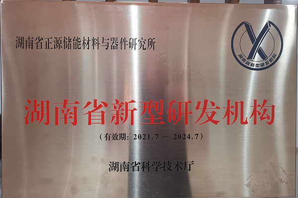 湖南省新型研发机构