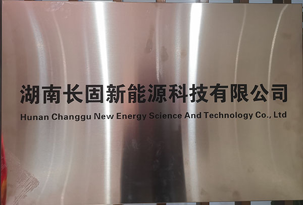 湖南长固新能源科技有限公司