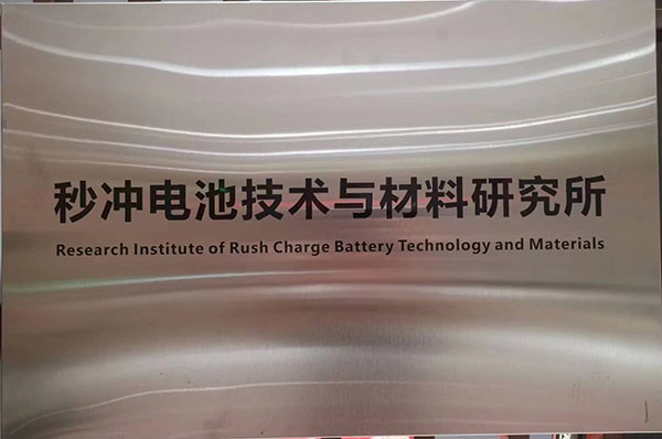 秒冲电池技术与材料研究所