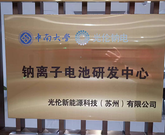 钠离子电池研发中心