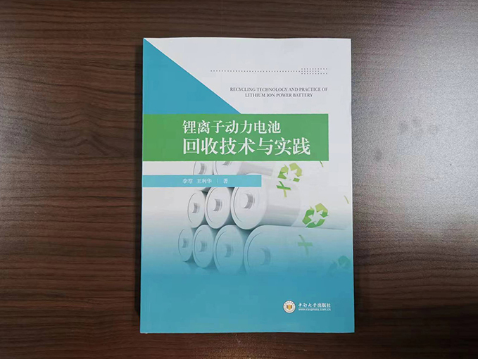 《锂离子动力电池回收技术与实践》热卖中 售价108元/本