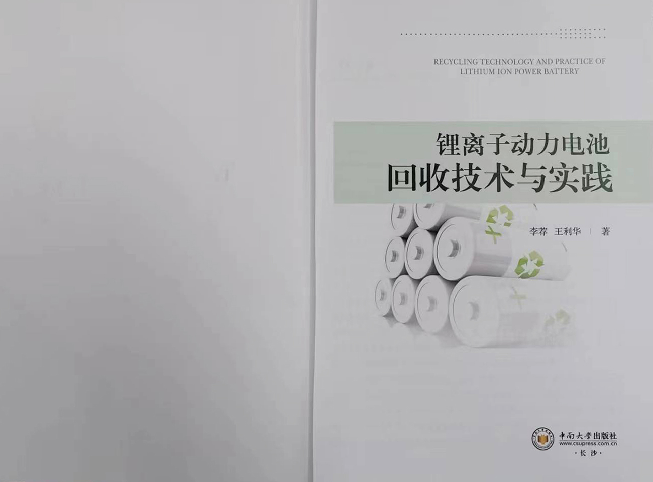《锂离子动力电池回收技术与实践》热卖中 售价108元/本