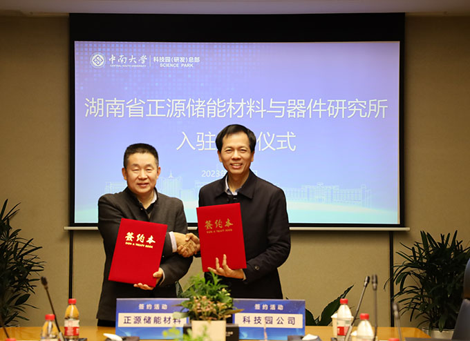湖南省正源储能材料与器件研究所签约入驻中南大学科技园(研发)总部