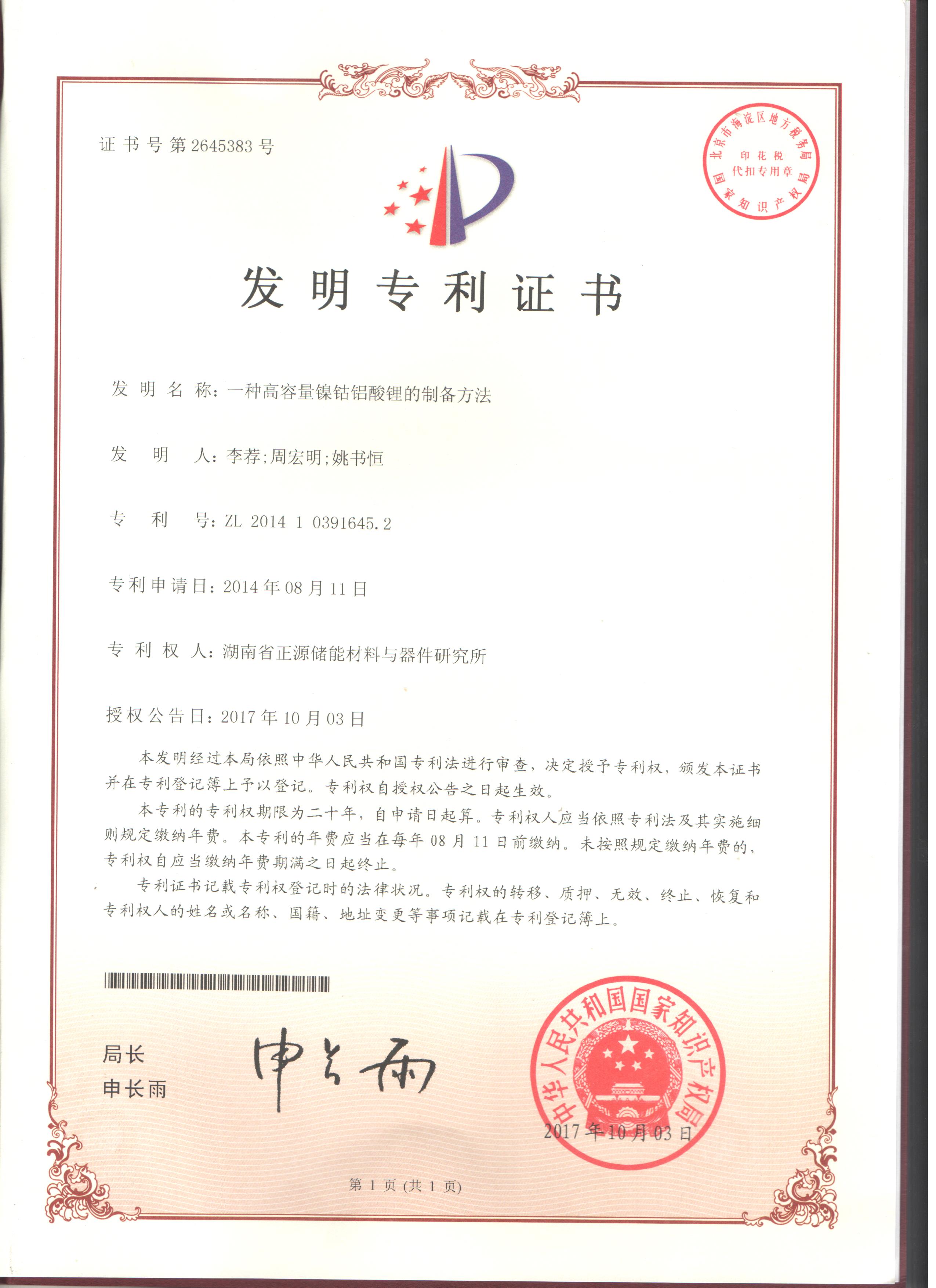 一种高容量镍钴铝酸锂的制备方法-专利授权证书.jpeg